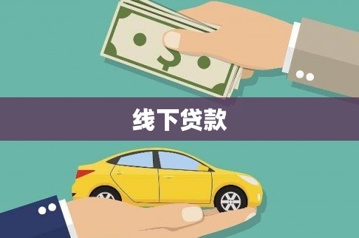 惠东线下贷款