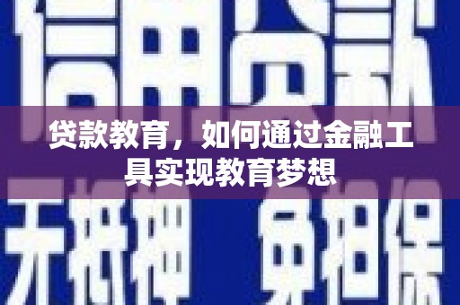 惠东贷款教育，如何通过金融工具实现教育梦想