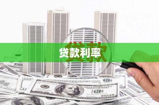 惠东贷款利率