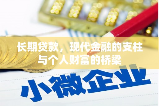 惠东长期贷款，现代金融的支柱与个人财富的桥梁