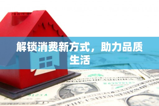 惠东解锁消费新方式，助力品质生活