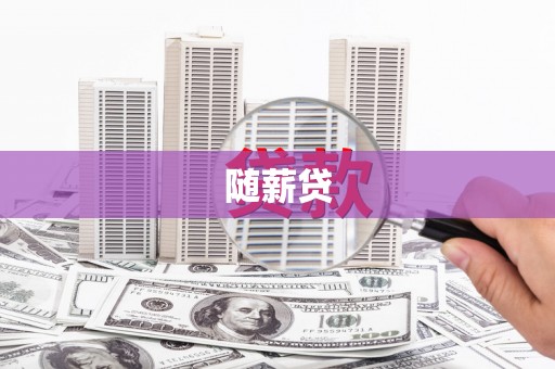 惠东随薪贷