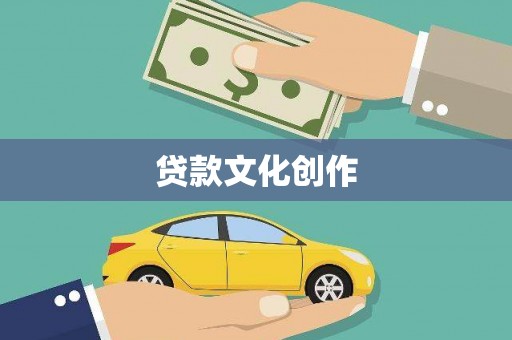 惠东贷款文化创作