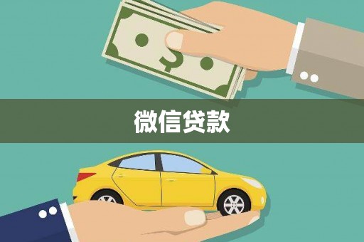 惠东微信贷款