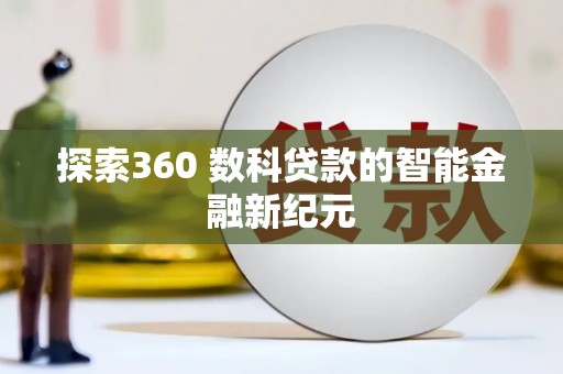 惠东探索360 数科贷款的智能金融新纪元