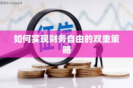 惠东如何实现财务自由的双重策略
