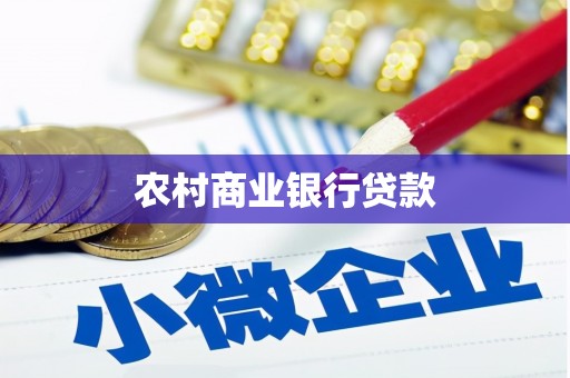 惠东农村商业银行贷款