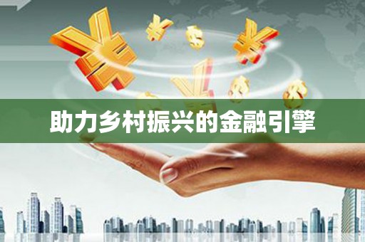 惠东助力乡村振兴的金融引擎