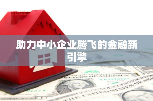 惠东助力中小企业腾飞的金融新引擎