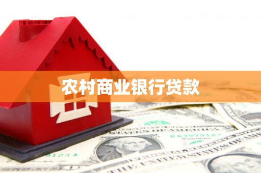 惠东农村商业银行贷款