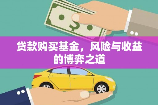 惠东贷款购买基金，风险与收益的博弈之道