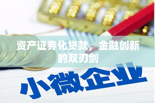 惠东资产证券化贷款，金融创新的双刃剑