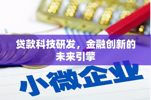 惠东贷款科技研发，金融创新的未来引擎