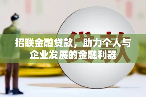 惠东招联金融贷款，助力个人与企业发展的金融利器