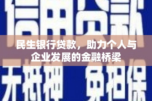 惠东民生银行贷款，助力个人与企业发展的金融桥梁