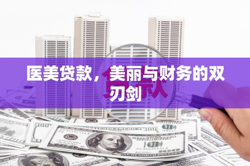 惠东医美贷款，美丽与财务的双刃剑