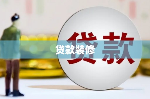 惠东贷款装修