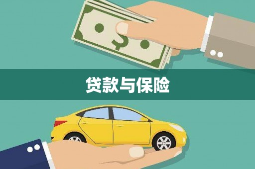 惠东贷款与保险