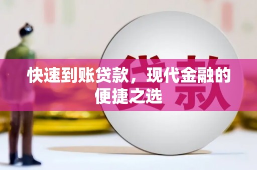 惠东快速到账贷款，现代金融的便捷之选