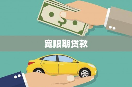 惠东宽限期贷款