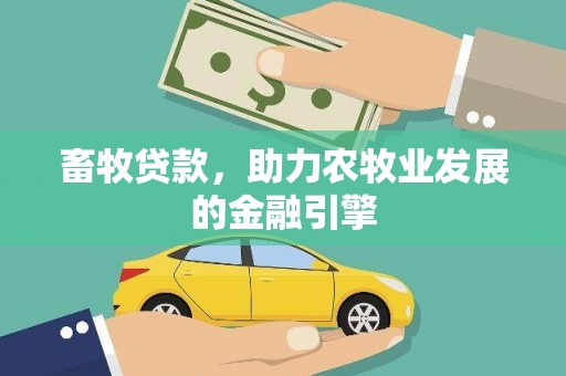 惠东畜牧贷款，助力农牧业发展的金融引擎