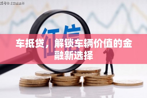 惠东车抵贷，解锁车辆价值的金融新选择