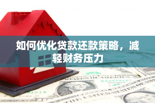 惠东如何优化贷款还款策略，减轻财务压力
