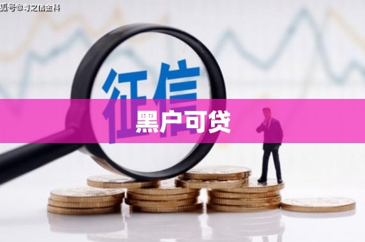 惠东黑户可贷
