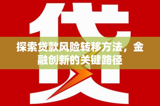 惠东探索贷款风险转移方法，金融创新的关键路径