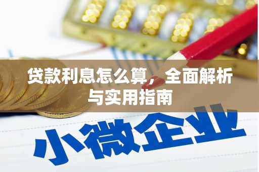 惠东贷款利息怎么算，全面解析与实用指南
