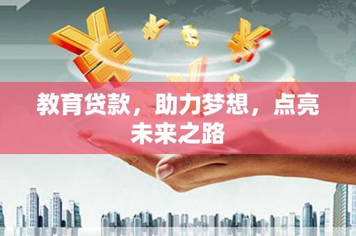 惠东教育贷款，助力梦想，点亮未来之路