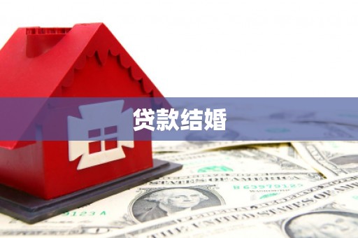 惠东贷款结婚