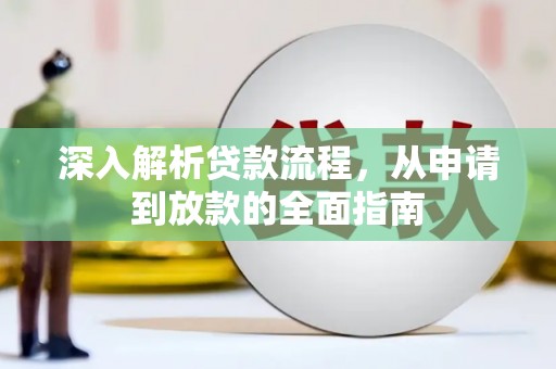 惠东深入解析贷款流程，从申请到放款的全面指南