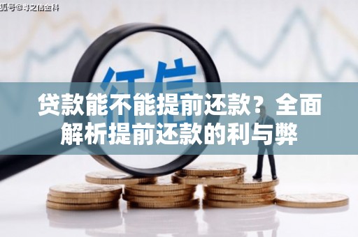 惠东贷款能不能提前还款？全面解析提前还款的利与弊