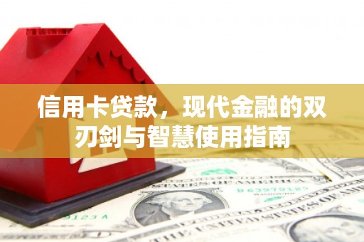 惠东信用卡贷款，现代金融的双刃剑与智慧使用指南