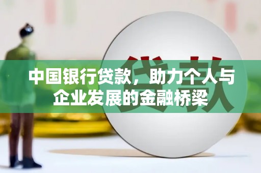 惠东中国银行贷款，助力个人与企业发展的金融桥梁
