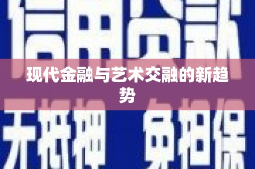 惠东现代金融与艺术交融的新趋势