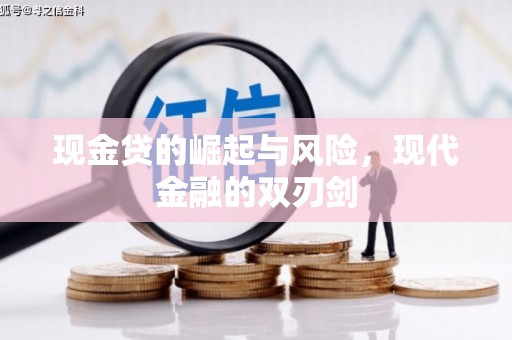惠东现金贷的崛起与风险，现代金融的双刃剑
