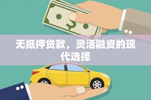 惠东无抵押贷款，灵活融资的现代选择