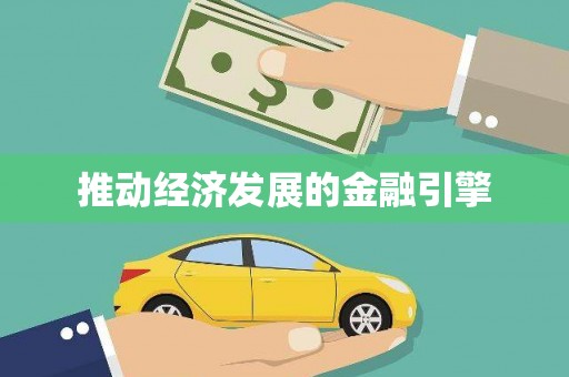 惠东推动经济发展的金融引擎