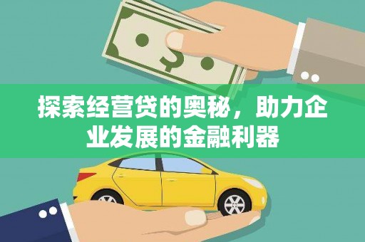 惠东探索经营贷的奥秘，助力企业发展的金融利器