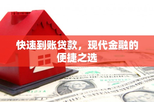 惠东快速到账贷款，现代金融的便捷之选
