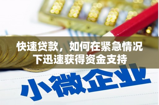 惠东快速贷款，如何在紧急情况下迅速获得资金支持