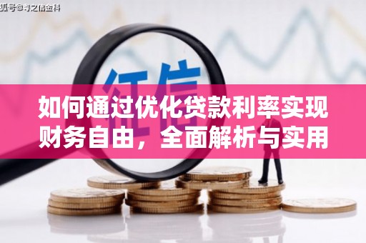 惠东如何通过优化贷款利率实现财务自由，全面解析与实用策略