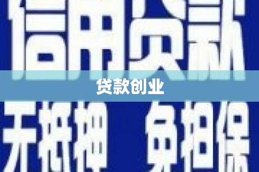 惠东贷款创业