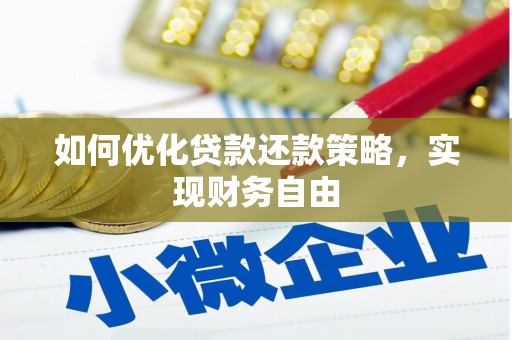 惠东如何优化贷款还款策略，实现财务自由
