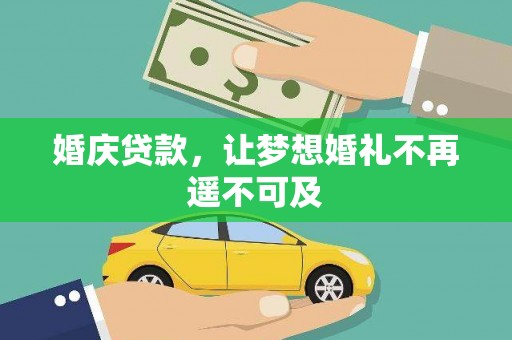 惠东婚庆贷款，让梦想婚礼不再遥不可及