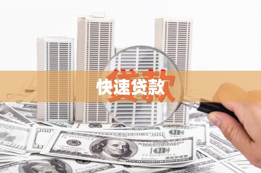 惠东快速贷款