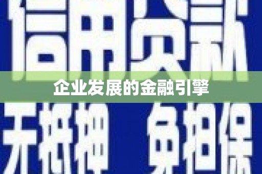 惠东企业发展的金融引擎