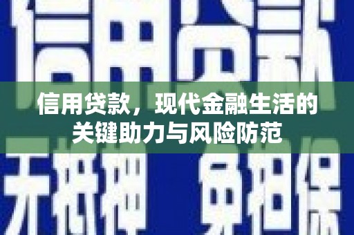 惠东信用贷款，现代金融生活的关键助力与风险防范